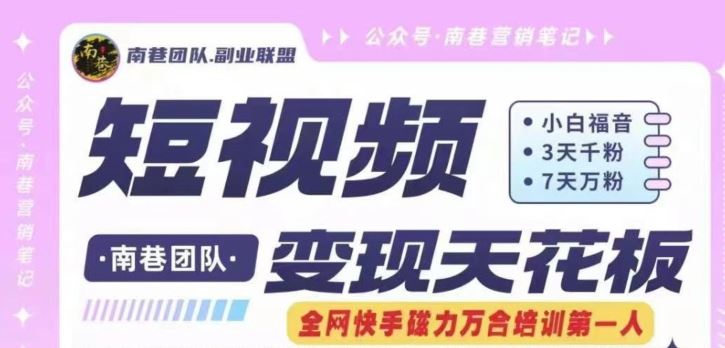 短视频变现天花板快手磁力万合掘金，3天千粉，7天万粉，独家过原创搬运技术，一刀不剪-必智轻创社