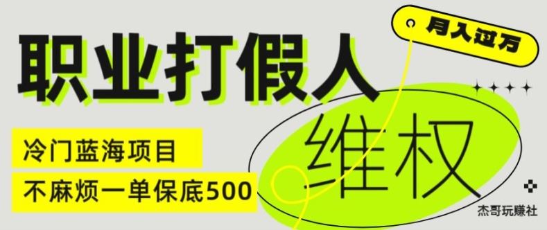 职业打假人电商维权揭秘，一单保底500，全新冷门暴利项目【仅揭秘】-必智轻创社