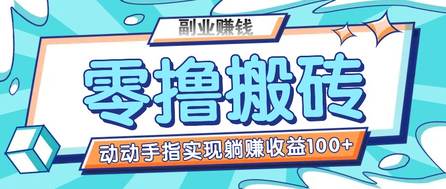 零撸搬砖项目，只需动动手指转发，实现躺赚收益100+，适合新手操作-必智轻创社