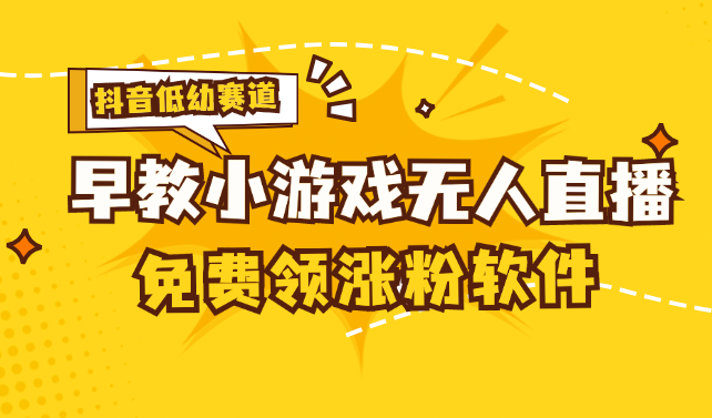 （11708期）[抖音早教赛道无人游戏直播] 单账号日入100+，单个下载12米，日均10-30…-必智轻创社