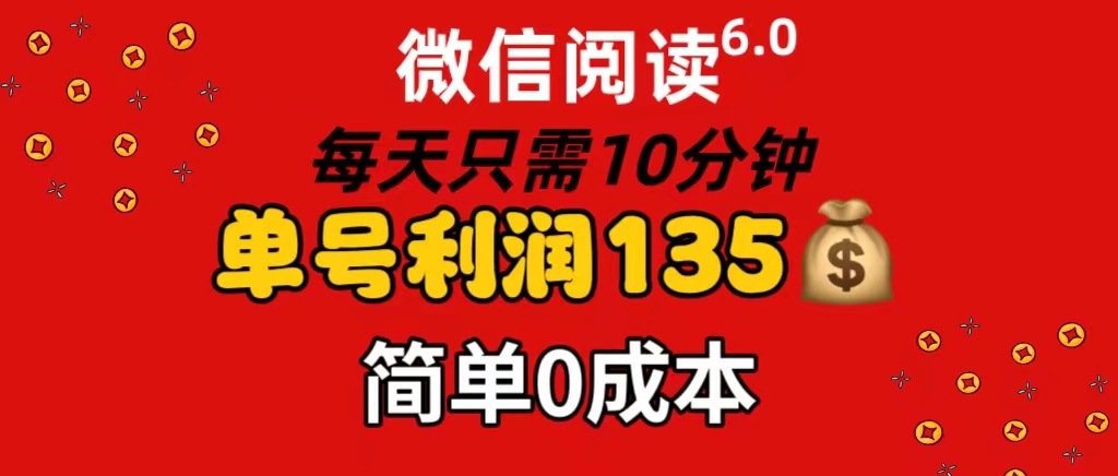 （11713期）微信阅读6.0，每日10分钟，单号利润135，可批量放大操作，简单0成本-必智轻创社