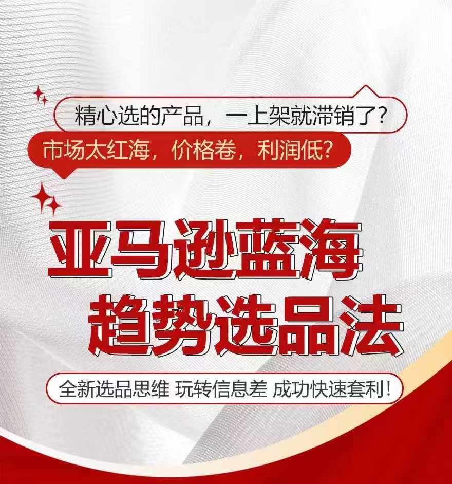 亚马逊蓝海趋势选法，全新选品思维，玩转信息差-必智轻创社