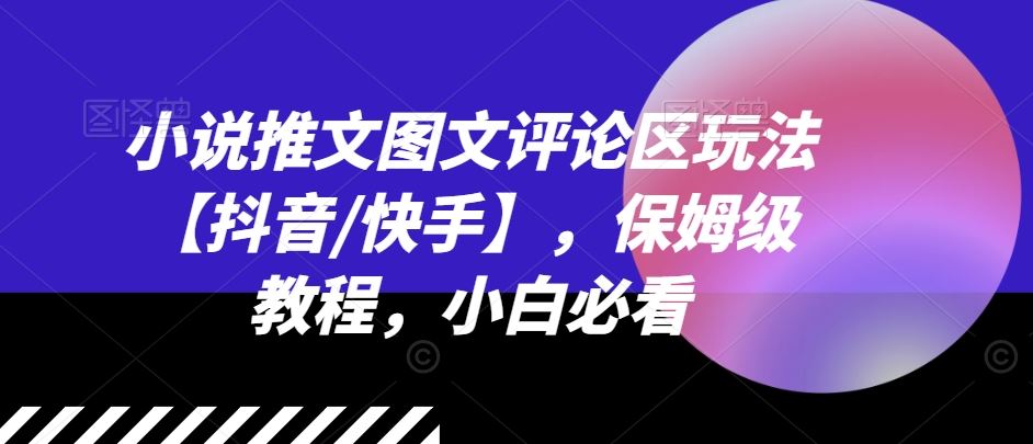 小说推文图文评论区玩法【抖音/快手】，保姆级教程，小白必看-必智轻创社