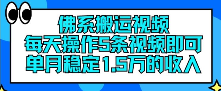 佛系搬运视频，每天操作5条视频，即可单月稳定15万的收人【揭秘】-必智轻创社