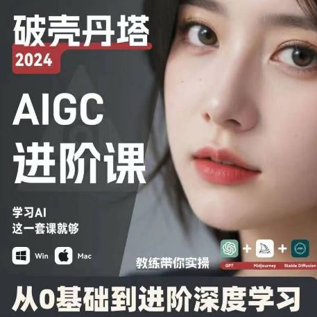AIGC人工智能零基础到进阶，GPT+MJ+SD商业技术落地，从0基础到进阶深度学习-必智轻创社
