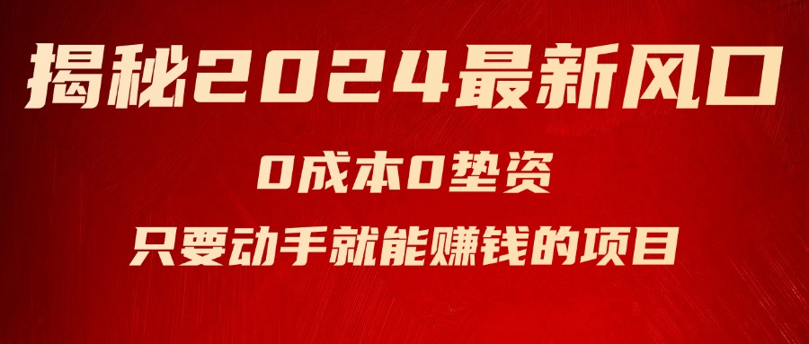 （11727期）揭秘2024最新风口，0成本0垫资，新手小白只要动手就能赚钱的项目—空调-必智轻创社