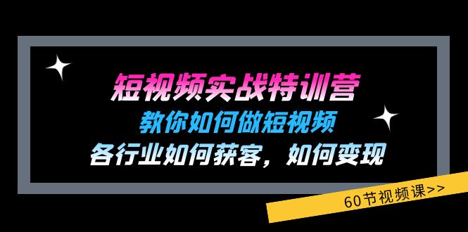 （11729期）短视频实战特训营：教你如何做短视频，各行业如何获客，如何变现 (60节)-必智轻创社
