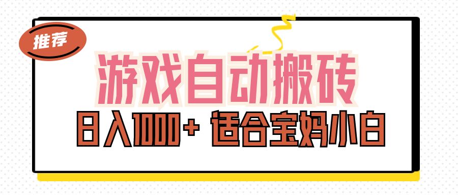 （11723期）游戏自动搬砖副业项目，日入1000+ 适合宝妈小白-必智轻创社