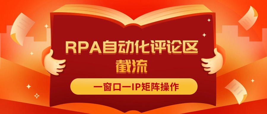 （11724期）抖音红薯RPA自动化评论区截流，一窗口一IP矩阵操作-必智轻创社