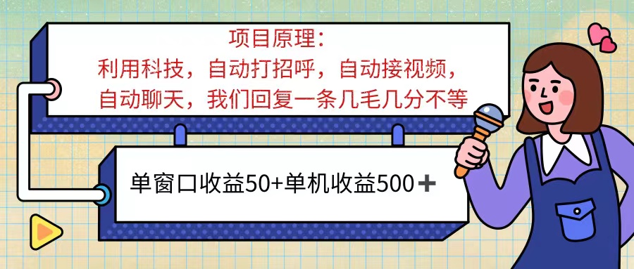 （11722期）ai语聊，单窗口收益50+，单机收益500+，无脑挂机无脑干！！！-必智轻创社