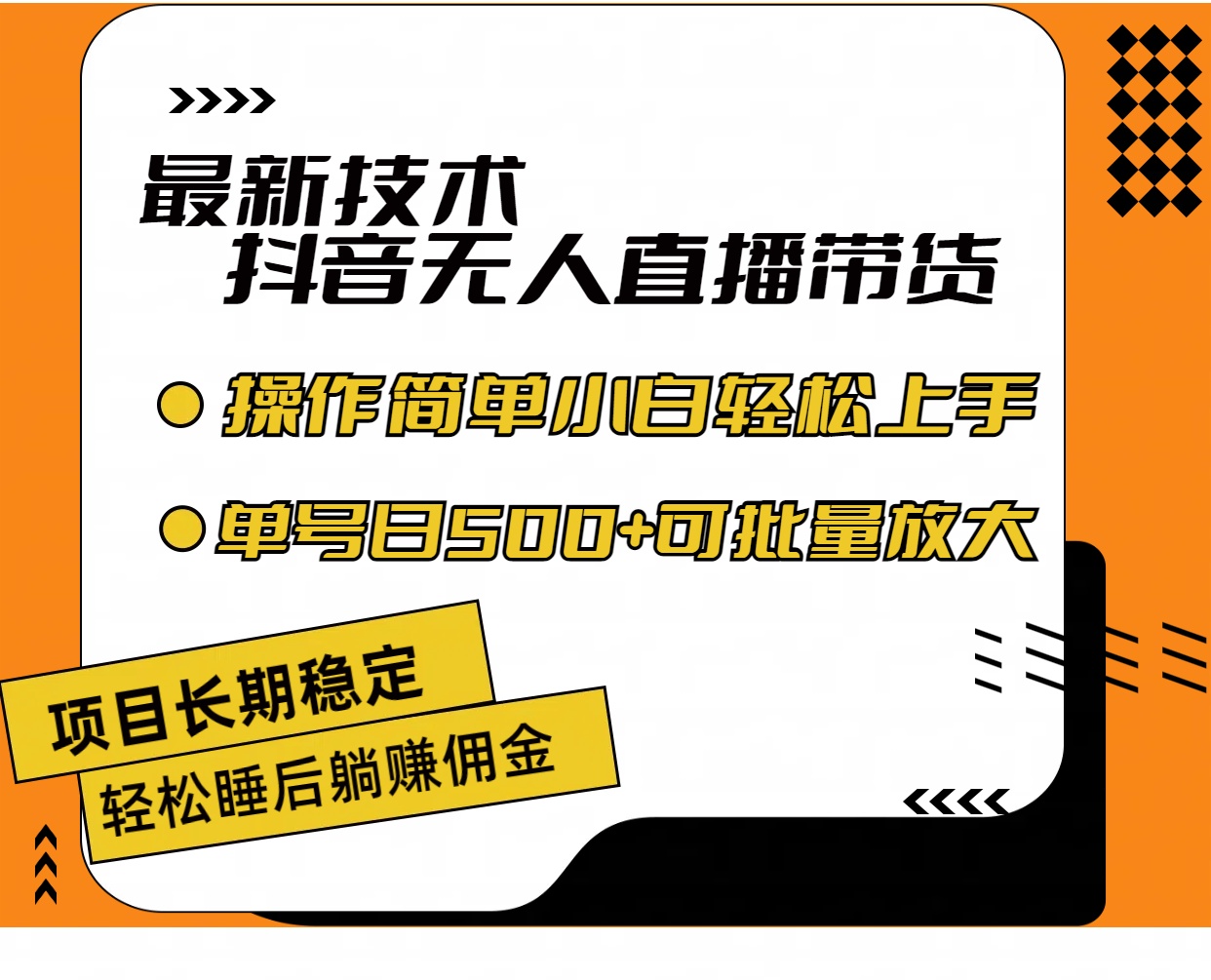 （11734期）最新技术无人直播带货，不违规不封号，操作简单小白轻松上手单日单号收…-必智轻创社