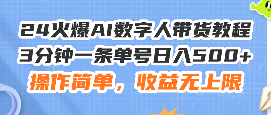 （11737期）24火爆AI数字人带货教程，3分钟一条单号日入500+，操作简单，收益无上限-必智轻创社