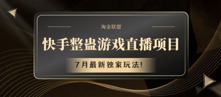 快手整蛊游戏直播项目，7月最新独家玩法【揭秘】-必智轻创社