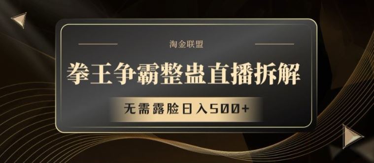 拳王争霸整蛊直播拆解，无需露脸日入500+【揭秘】-必智轻创社