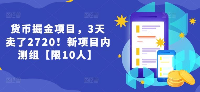 货币掘金项目，3天卖了2720！新项目内测组【限10人】-必智轻创社