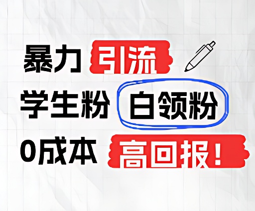 暴力引流学生粉白领粉，吊打以往垃圾玩法，0成本，高回报-必智轻创社