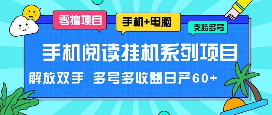 手机阅读挂机系列项目，解放双手 多号多收益日产60+-必智轻创社