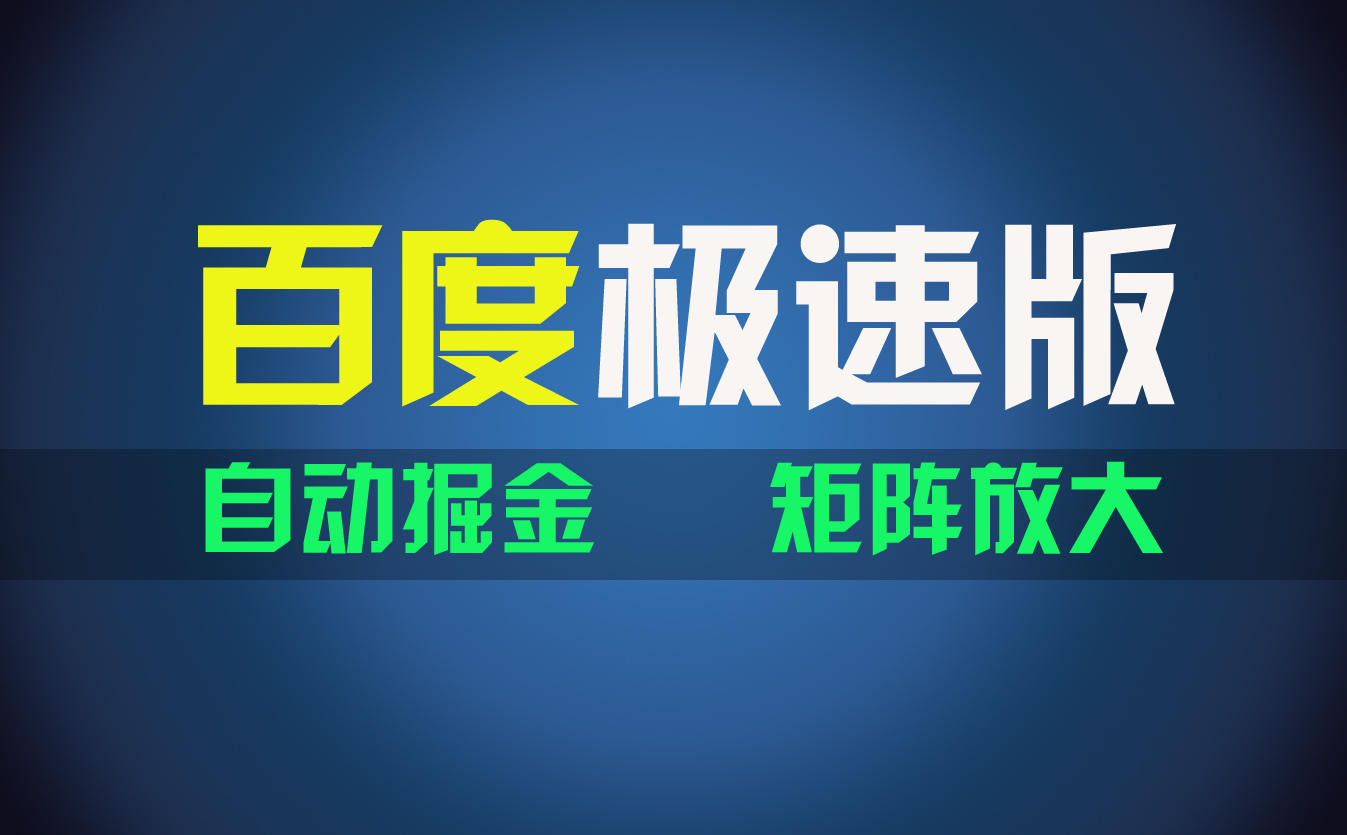 （11752期）百du极速版项目，操作简单，新手也能弯道超车，两天收入1600元-必智轻创社