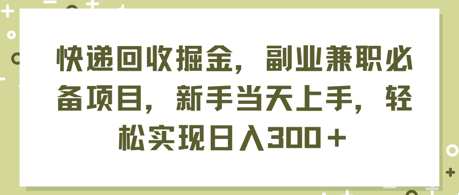 （11747期）快递回收掘金，副业兼职必备项目，新手当天上手，轻松实现日入300＋-必智轻创社
