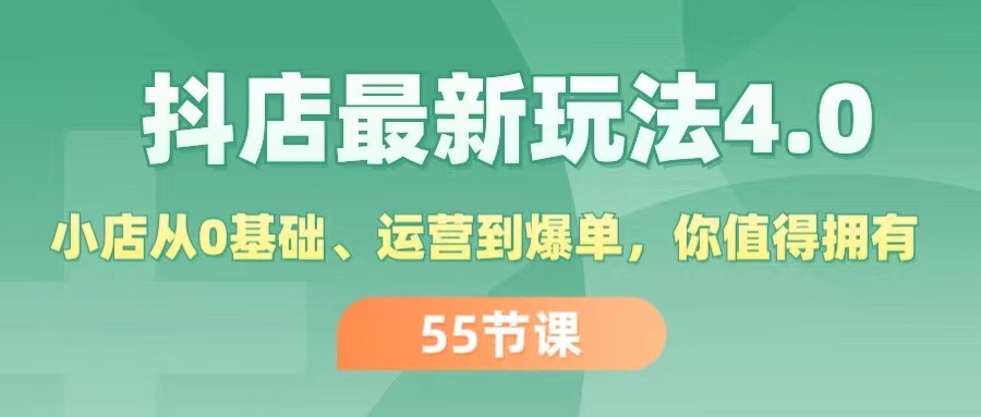 （11748期）抖店最新玩法4.0，小店从0基础、运营到爆单，你值得拥有（55节）-必智轻创社