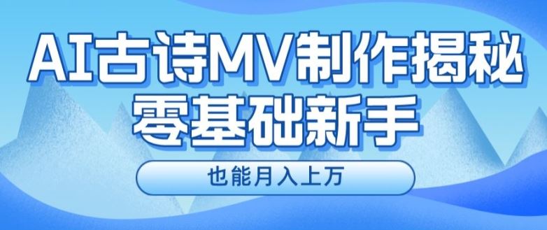 新手必看，利用AI制作古诗MV，快速实现月入上万【揭秘】-必智轻创社