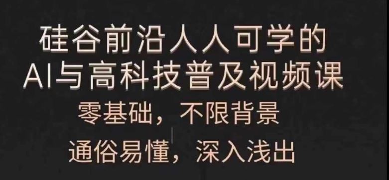 人人可学的AI与高科技普及视频课，零基础，通俗易懂，深入浅出-必智轻创社