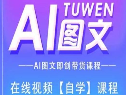 图文AI带货全流程操作，AI图文即创带货课程-必智轻创社