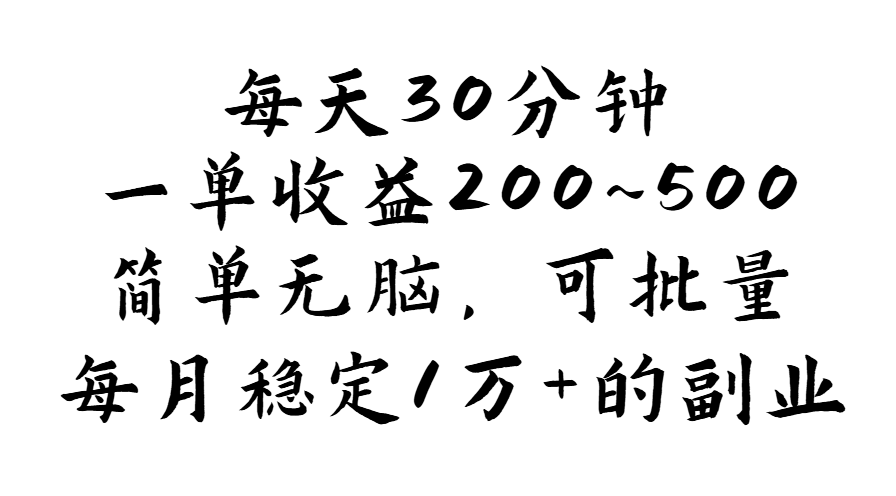 （11764期）每天30分钟，一单收益200~500，简单无脑，可批量放大，每月稳定1万+的…-必智轻创社