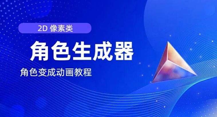 视频原创必备，2d像素角色生成器，以及如何将角色变成动画-必智轻创社