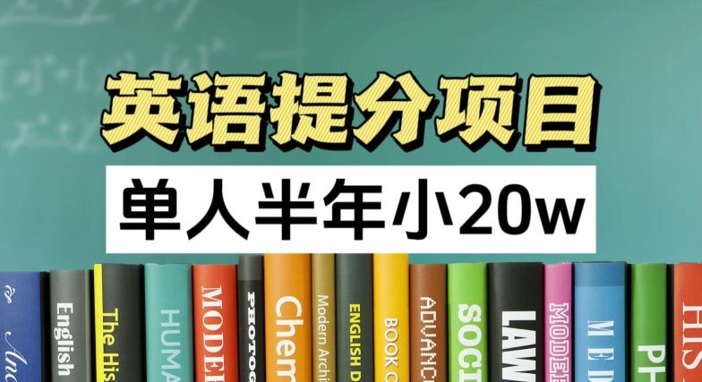 英语提分项目，100%正规项目，单人半年小 20w-必智轻创社