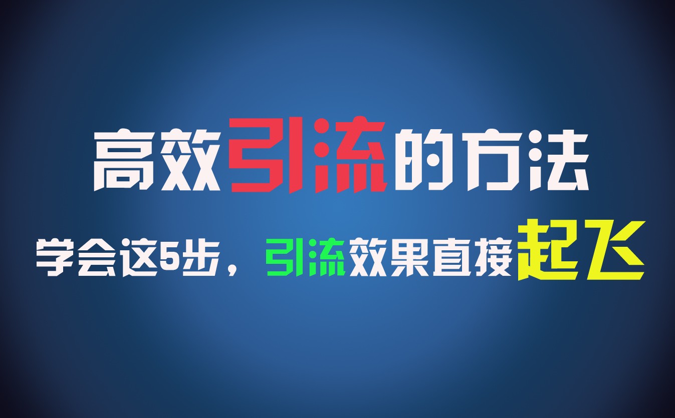 高效引流的方法，可以帮助你日引300+创业粉，一年轻松收入30万，比打工强太多！-必智轻创社