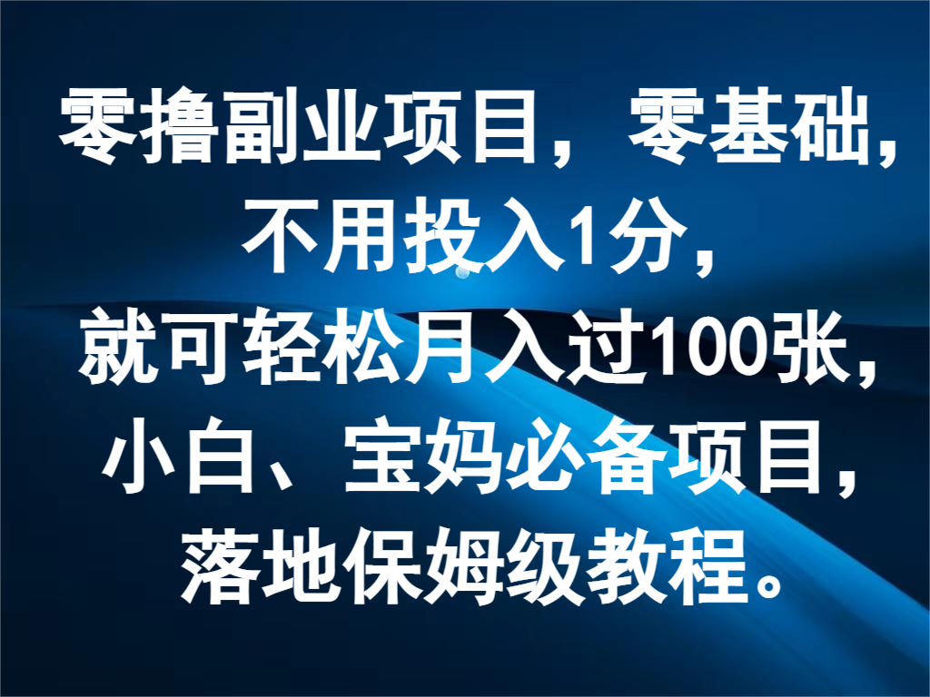 零撸副业项目，零基础，不用投入1分，就可轻松月入过100张，小白、宝妈必备项目-必智轻创社