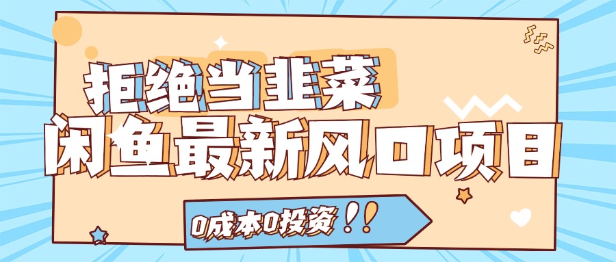 拒绝当韭菜！（11781期）闲鱼最新风口项目，0成本0投资，当日出单，日入1000+-必智轻创社