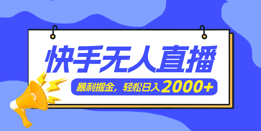 （11782期）快手美女跳舞3.0，简单无脑，轻轻松松日入2000+-必智轻创社