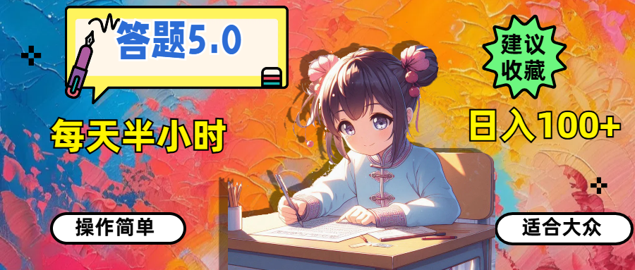 （11770期）答题5.0，每天半小时，日入100+，操作简单，适合大众-必智轻创社