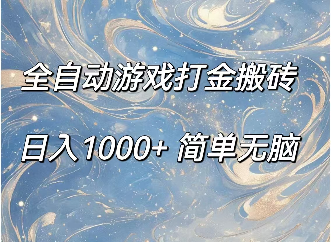 （11785期）全自动游戏打金搬砖，日入1000+简单无脑-必智轻创社