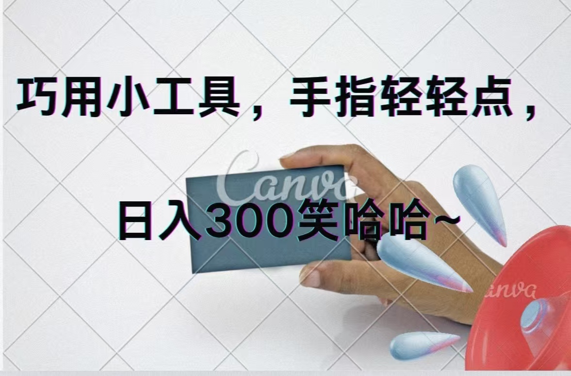 （11786期）巧用小工具，每天动动手，轻松日入300+-必智轻创社