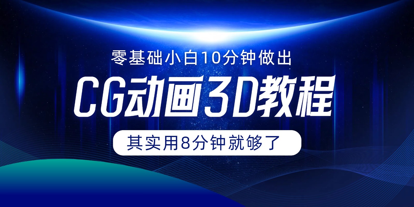 0基础小白如何用10分钟做出CG大片，其实8分钟就够了-必智轻创社