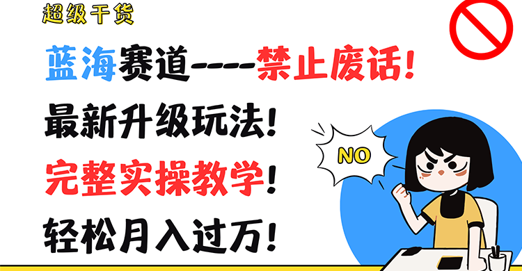 超级干货！蓝海赛道-禁止废话！最新升级玩法！完整实操教学！轻松月入过万！-必智轻创社