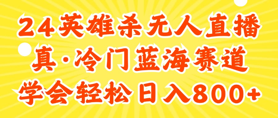 （11797期）24快手英雄杀游戏无人直播，真蓝海冷门赛道，学会轻松日入800+-必智轻创社