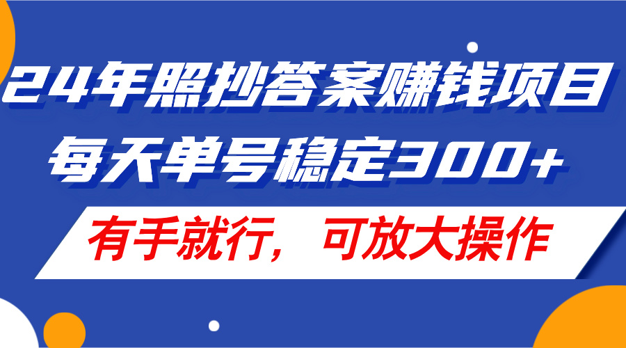 （11802期）24年照抄答案赚钱项目，每天单号稳定300+，有手就行，可放大操作-必智轻创社