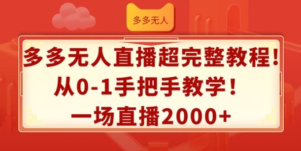 多多无人直播超完整教程，从0-1手把手教学，一场直播2k+【揭秘】-必智轻创社