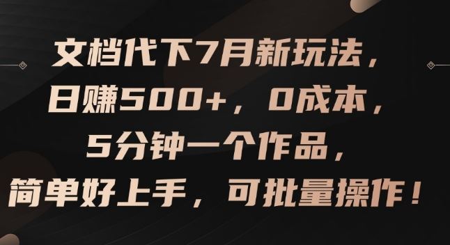 文档代下7月新玩法，日赚500+，0成本，5分钟一个作品，简单好上手，可批量操作【揭秘】-必智轻创社