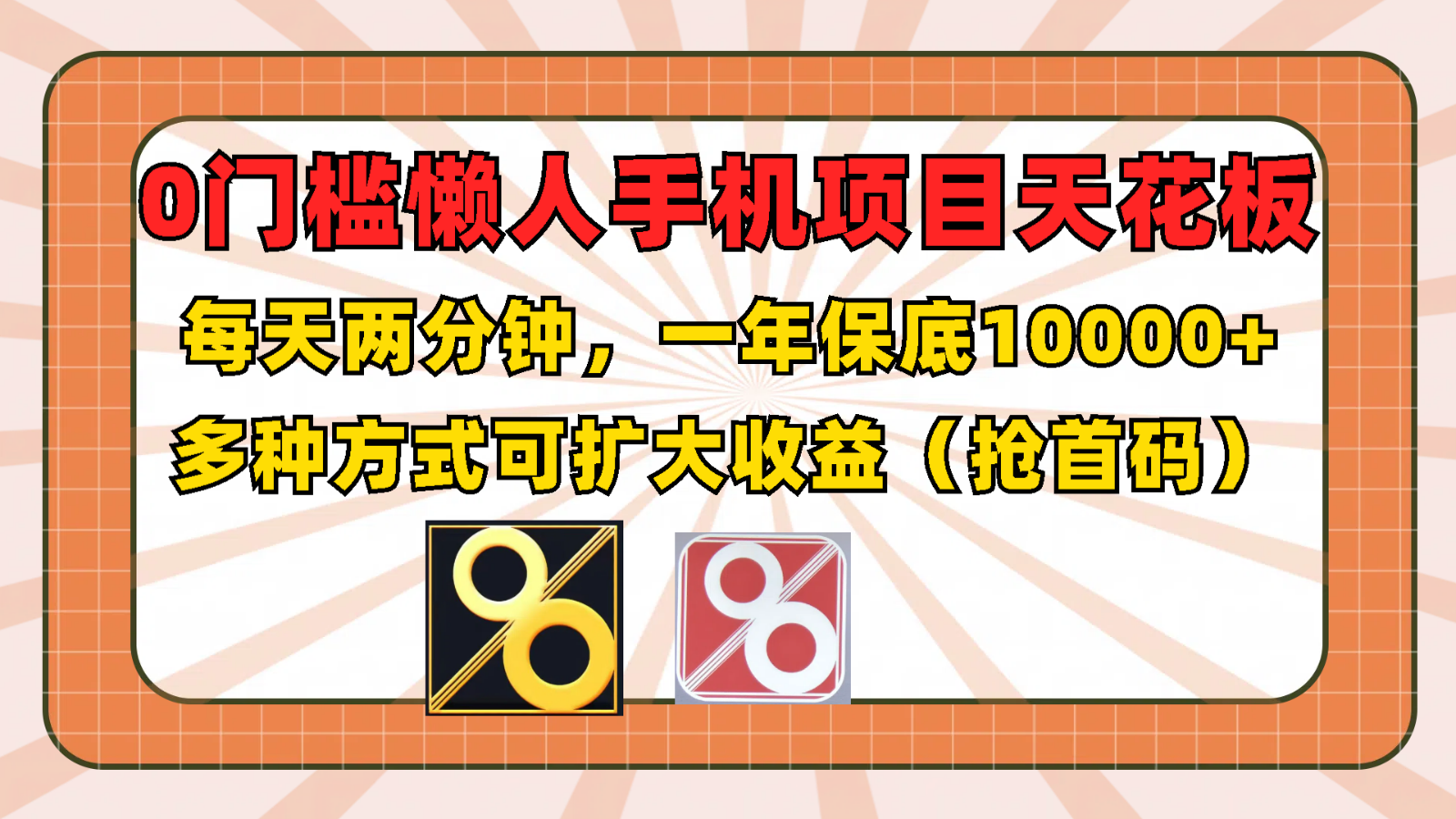 0门槛懒人手机项目，每天2分钟，一年10000+多种方式可扩大收益（抢首码）-必智轻创社
