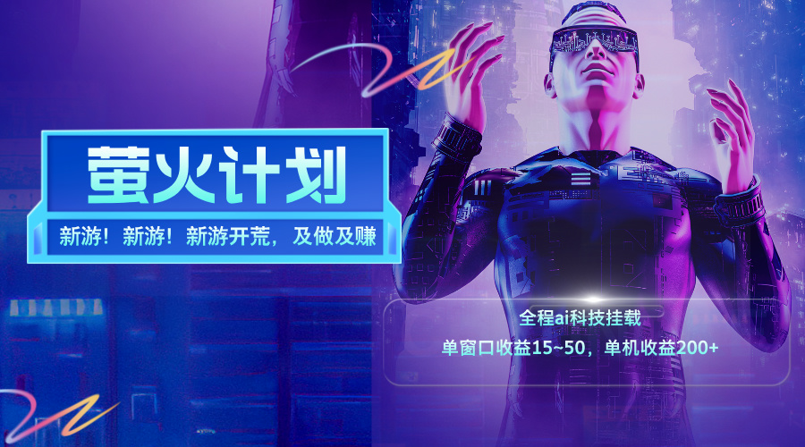 （11820期）新游开荒，每天都是纯利润，单窗口收益15~50，单机收益200+-必智轻创社