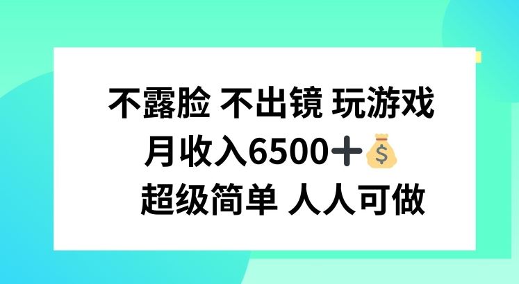 不露脸 不出境 玩游戏，月入6500 超级简单 人人可做【揭秘】-必智轻创社