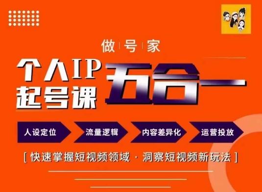 做号家的个人IP起号方法，快去掌握短视频领域，洞察短视频新玩法，68节完整-必智轻创社