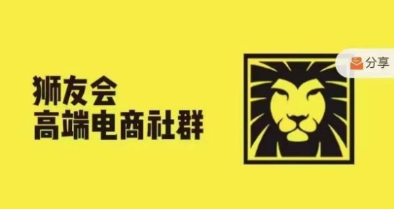 狮友会·【千万级电商卖家社群】，更新2024.5.26跨境主题研讨会-必智轻创社
