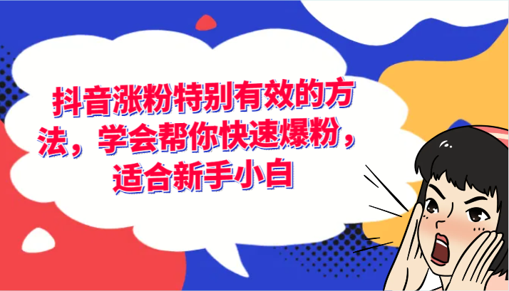 抖音涨粉特别有效的方法，学会帮你快速爆粉，适合新手小白-必智轻创社