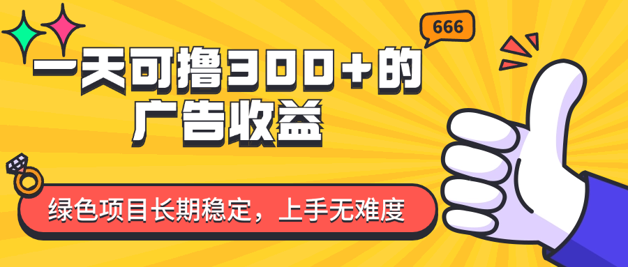 （11831期）一天可撸300+的广告收益，绿色项目长期稳定，上手无难度！-必智轻创社